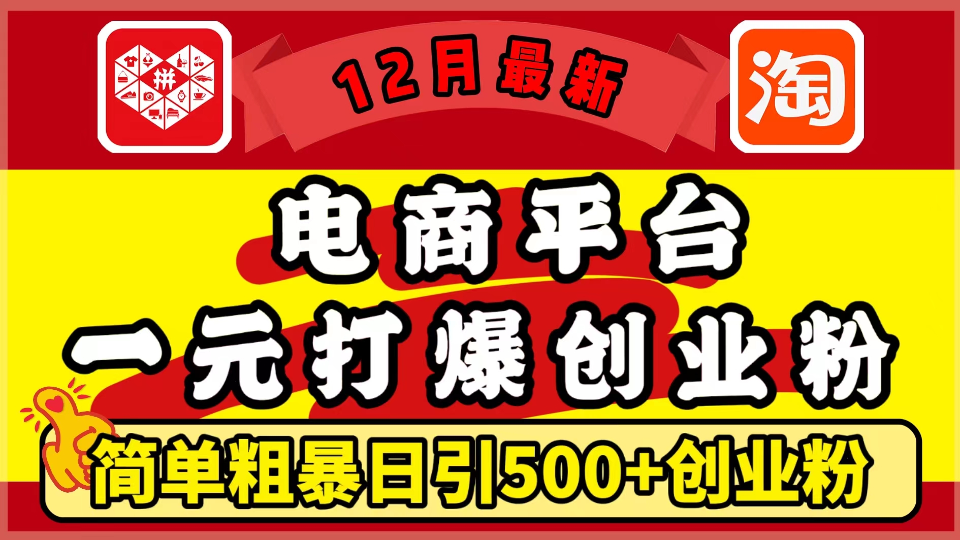 12月最新:电商平台1元打爆创业粉,简单粗暴日引500+精准创业粉,轻松月入5万+网赚项目-副业赚钱-互联网创业-资源整合众享汇研习社