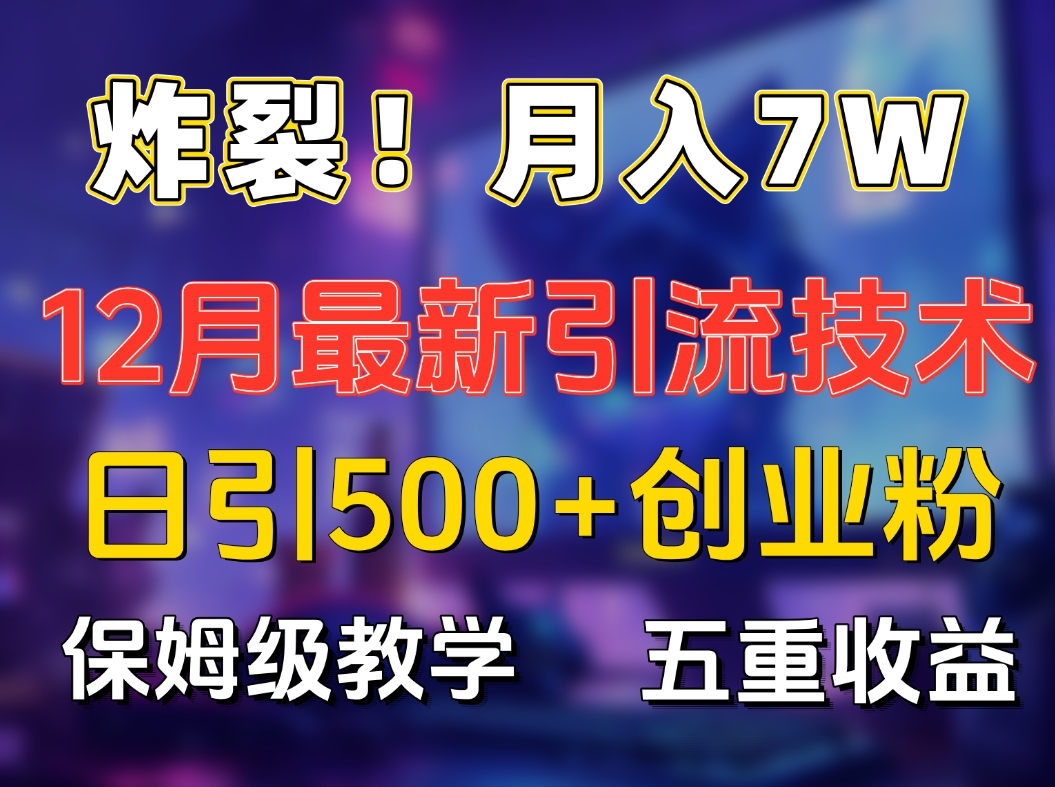 炸裂!月入7W+揭秘12月最新日引流500+精准创业粉,多重收益保姆级教学网赚项目-副业赚钱-互联网创业-资源整合众享汇研习社