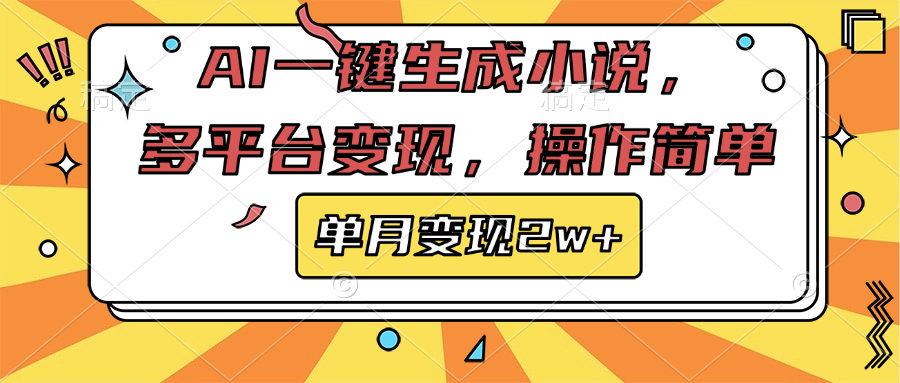 AI一键生成小说，多平台变现， 操作简单，单月变现2w+网赚项目-副业赚钱-互联网创业-资源整合众享汇研习社