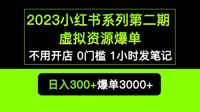 图片[1]网赚项目-副业赚钱-互联网创业-资源整合2023小红书系列第二期 虚拟资源私域变现爆单，不用开店简单暴利0门槛发笔记网赚项目-副业赚钱-互联网创业-资源整合众享汇研习社