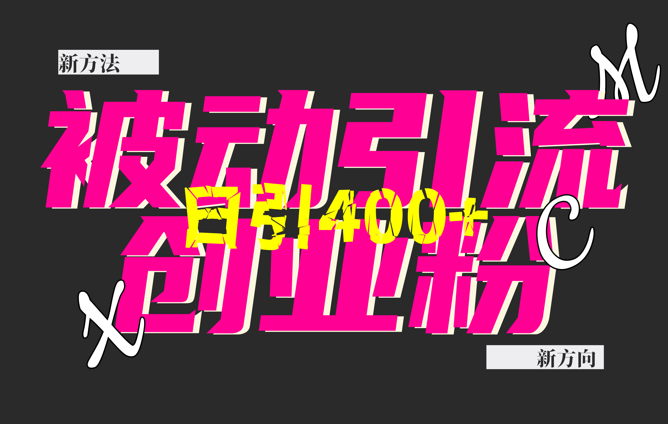 创业粉暴力引流,被动日引400+,全平台玩法,不封号,找对方法和方向,干就完了!!网赚项目-副业赚钱-互联网创业-资源整合众享汇研习社