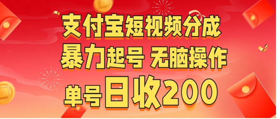 支付宝短视频分成 暴力起号 无脑操作  单号日收200+网赚项目-副业赚钱-互联网创业-资源整合众享汇研习社