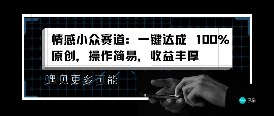 情感小众赛道：一键达成 100%原创，操作简易，收益丰厚网赚项目-副业赚钱-互联网创业-资源整合众享汇研习社
