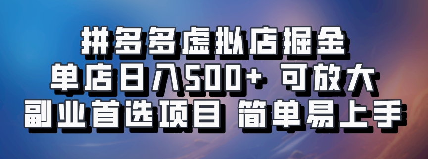 拼多多虚拟店掘金 单店日入500+ 可放大 副业首选项目 简单易上手网赚项目-副业赚钱-互联网创业-资源整合众享汇研习社