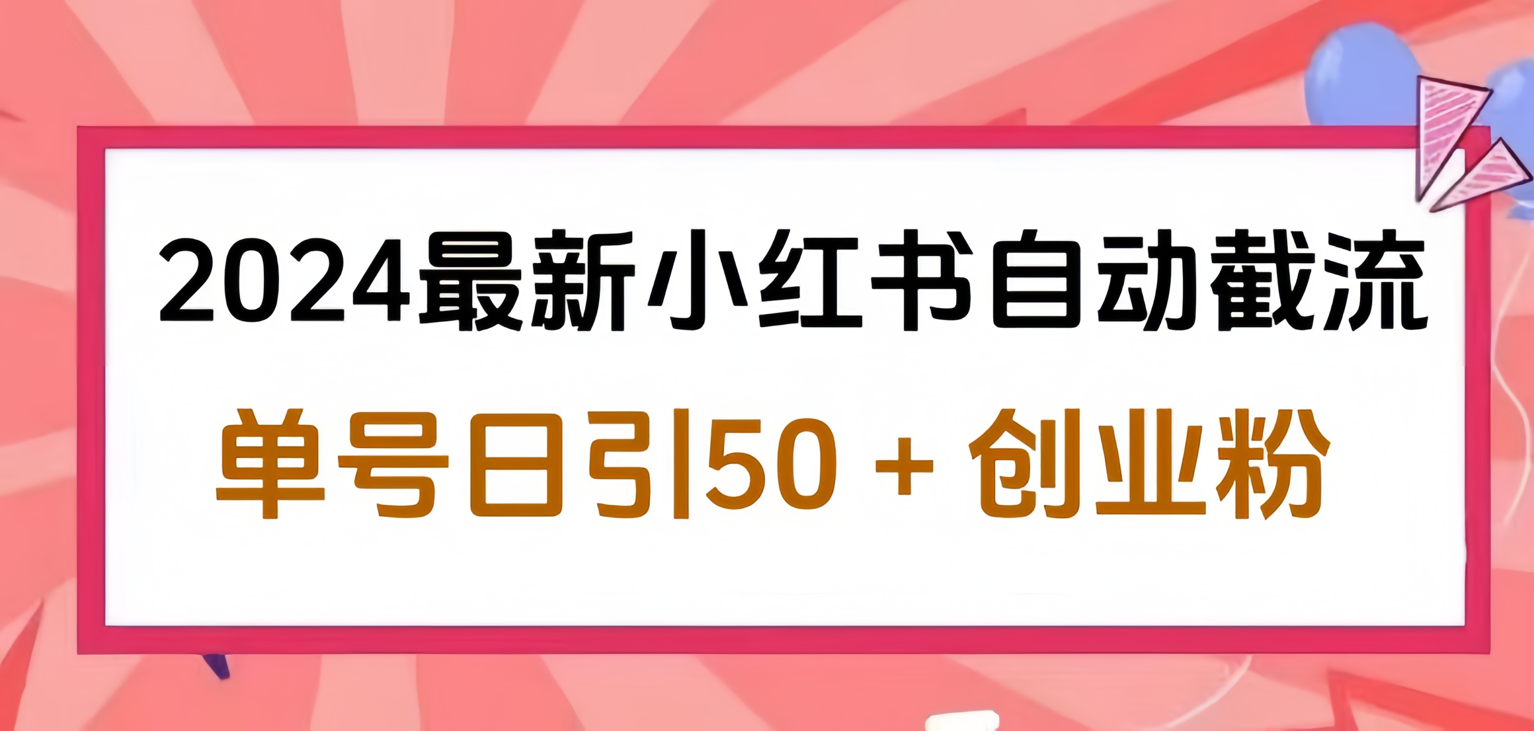 2024小红书最新自动截流，单号日引50个创业粉，简单操作不封号玩法网赚项目-副业赚钱-互联网创业-资源整合众享汇研习社