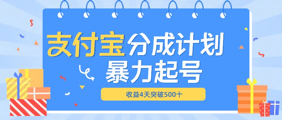 最新11月支付宝分成”暴力起号“搬运玩法网赚项目-副业赚钱-互联网创业-资源整合众享汇研习社