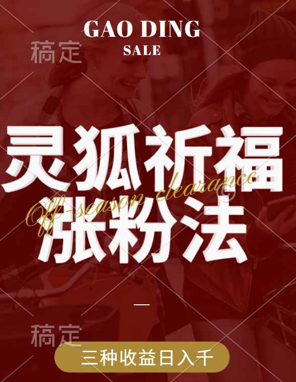 视频号涨粉新方法,灵狐送祈福,分成计划,橱窗带货 3种收益到手,日入1000+网赚项目-副业赚钱-互联网创业-资源整合众享汇研习社