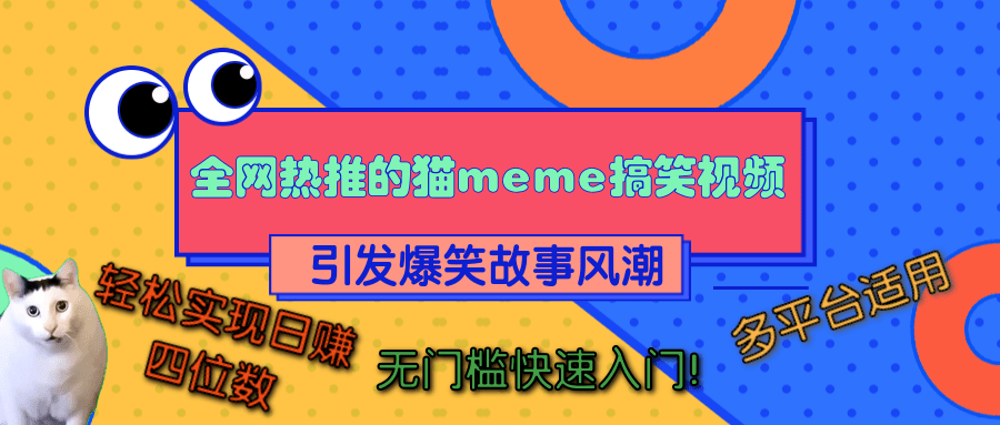 全网热推的猫咪搞笑视频，引发爆笑故事风潮，多平台适用，轻松实现日赚四位数，无门槛快速入门！网赚项目-副业赚钱-互联网创业-资源整合众享汇研习社