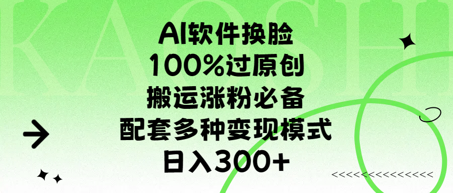 AI软件换脸,100%过原创,搬运涨粉必备,配套多种变现模式,日入300+网赚项目-副业赚钱-互联网创业-资源整合众享汇研习社