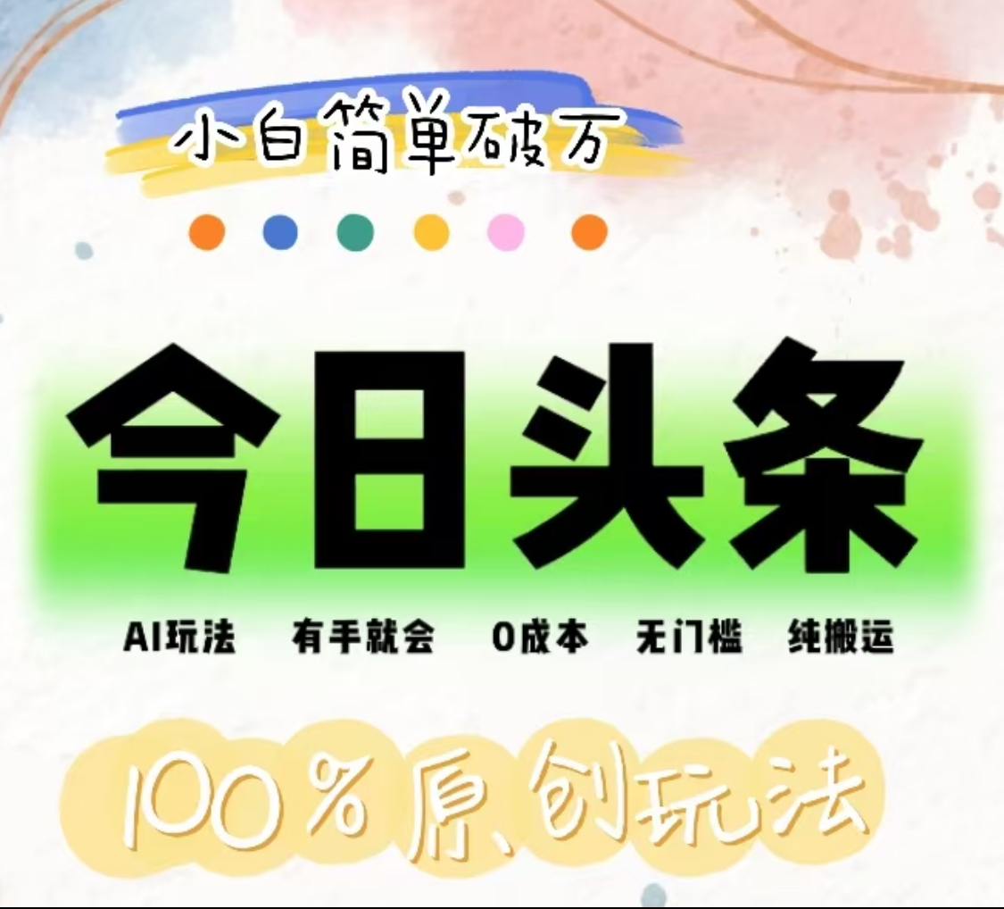 AI头条，有手就会，0成本无门槛，纯搬运，小白单号简单破万！！网赚项目-副业赚钱-互联网创业-资源整合众享汇研习社