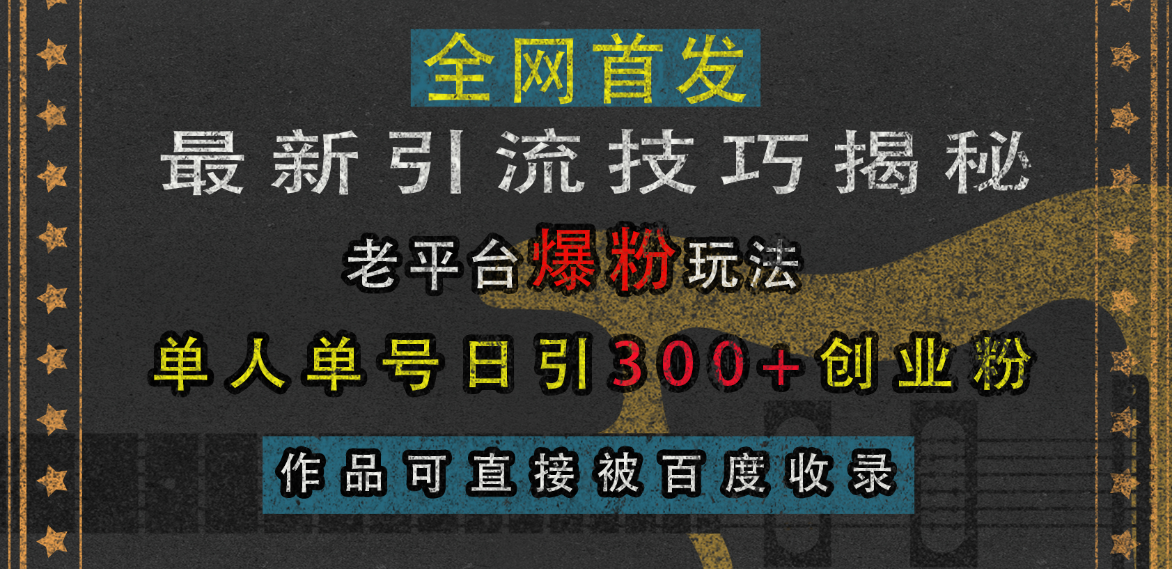 最新引流技巧揭秘，老平台爆粉玩法，单人单号日引300+创业粉，作品可直接被百度收录网赚项目-副业赚钱-互联网创业-资源整合众享汇研习社