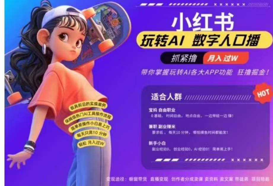 小红书数字人暴力起号,AI改写文案,流量火爆月入破W轻松拿捏,再也不用费劲录口播网赚项目-副业赚钱-互联网创业-资源整合众享汇研习社
