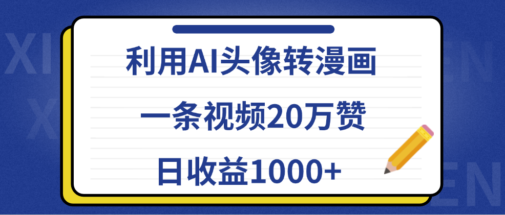利用AI头像转漫画,一条视频20万赞,日收益1000+网赚项目-副业赚钱-互联网创业-资源整合众享汇研习社
