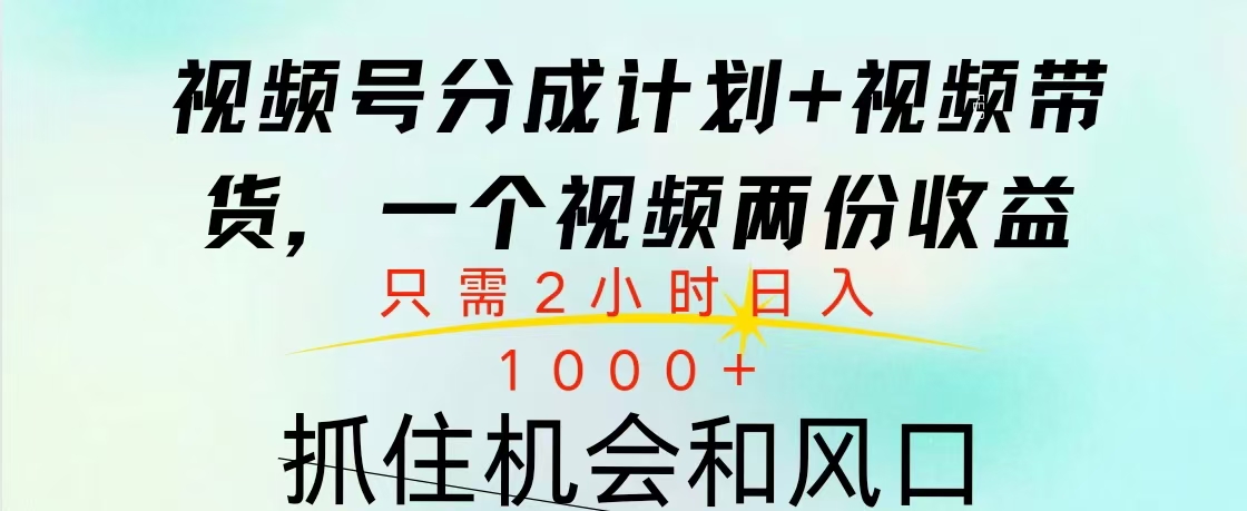 视频号橱窗带货， 10分钟一个视频， 2份收益，日入1000+网赚项目-副业赚钱-互联网创业-资源整合众享汇研习社