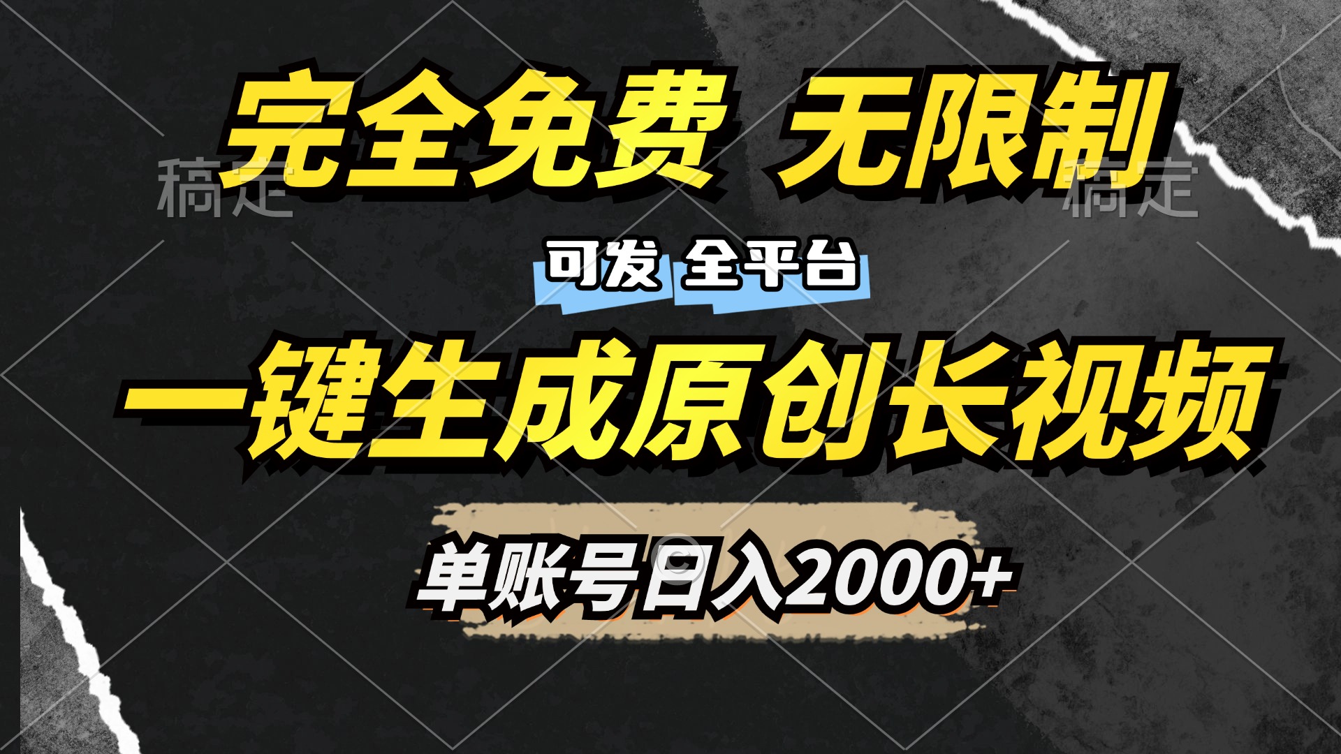 一键生成原创长视频,免费无限制,可发全平台,单账号日入2000+网赚项目-副业赚钱-互联网创业-资源整合众享汇研习社
