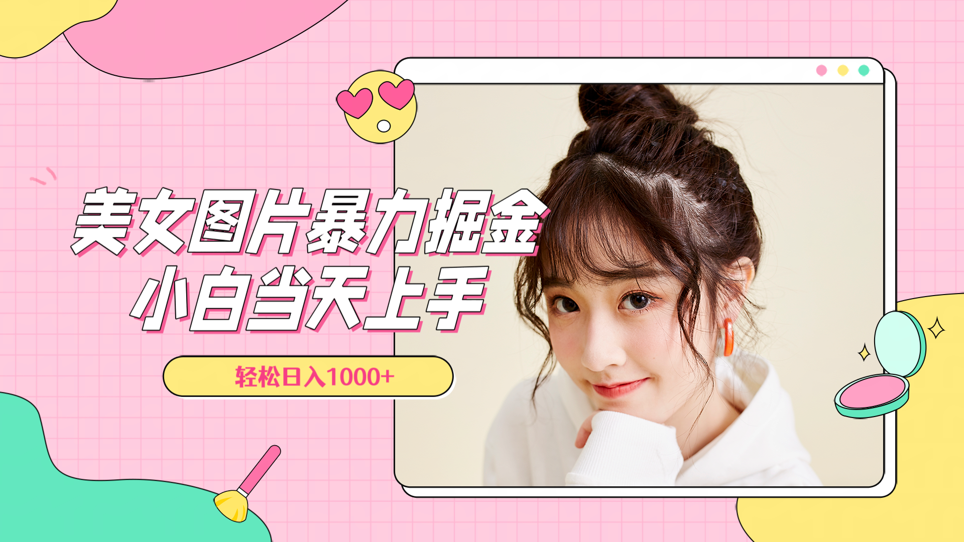 美女图片暴力掘金，小白当天上手，轻松日入1000+网赚项目-副业赚钱-互联网创业-资源整合众享汇研习社
