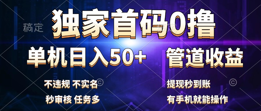 独家首码0撸,单机日入50+,秒提现到账,可批量操作网赚项目-副业赚钱-互联网创业-资源整合众享汇研习社