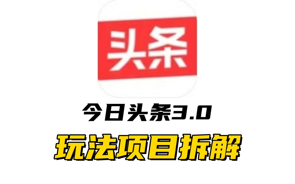 全新AI头条掘金3.0项目拆解,低门槛高收益,爆款文章一键制作发布,零基础小白也能起飞,实现日入500+网赚项目-副业赚钱-互联网创业-资源整合众享汇研习社