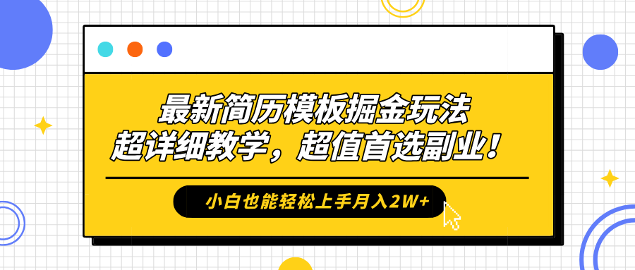最新简历模板掘金玩法，保姆级喂饭教学，小白也能轻松上手月入2W+，超值首选副业！网赚项目-副业赚钱-互联网创业-资源整合众享汇研习社