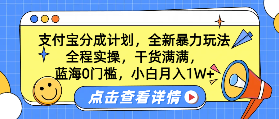 蓝海0门槛，支付宝分成计划，全新暴力玩法，全程实操，干货满满，小白月入1W+网赚项目-副业赚钱-互联网创业-资源整合众享汇研习社