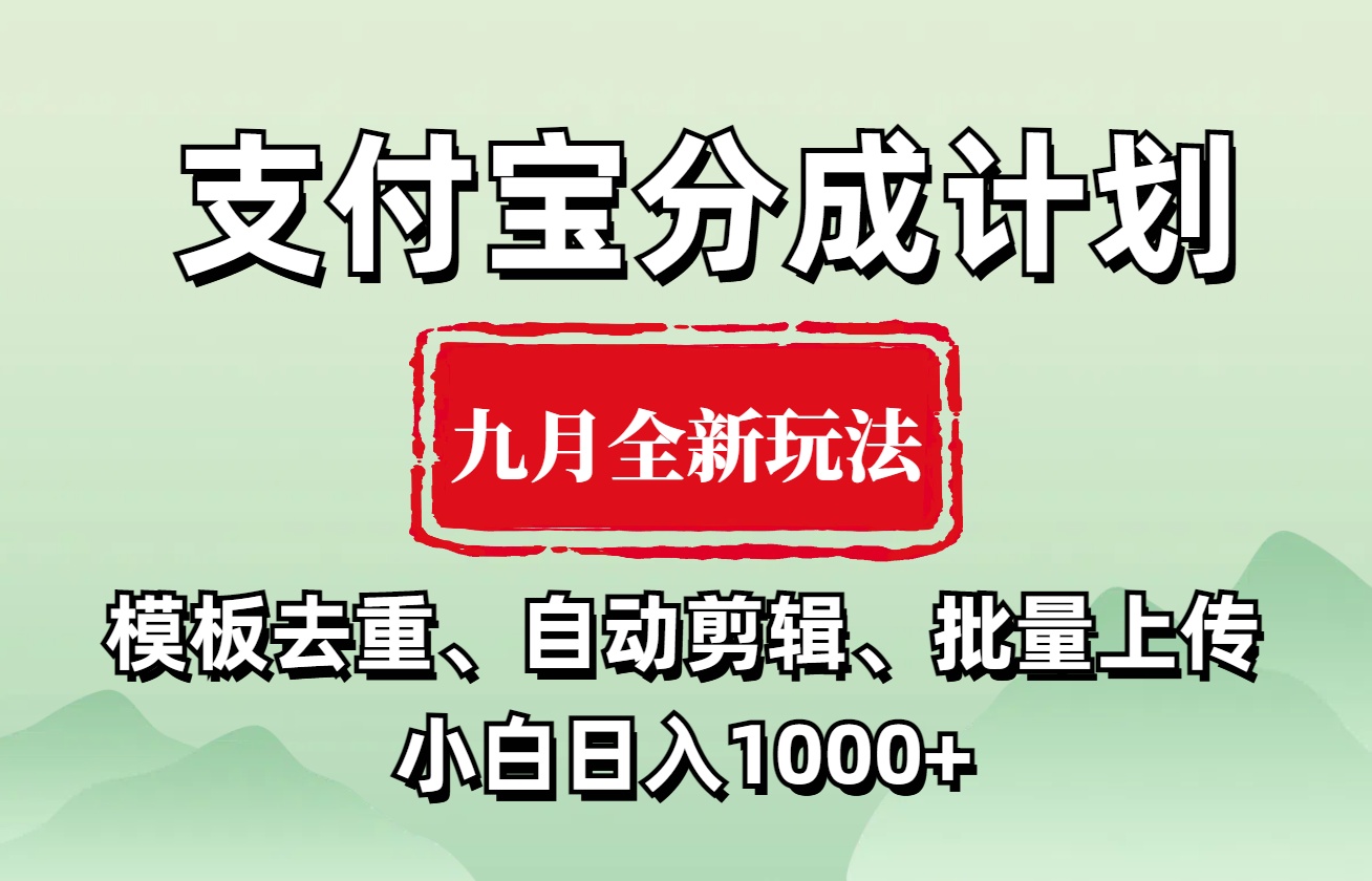 支付宝分成计划 九月全新玩法,模板去重、自动剪辑、批量上传小白无脑日入1000+网赚项目-副业赚钱-互联网创业-资源整合众享汇研习社