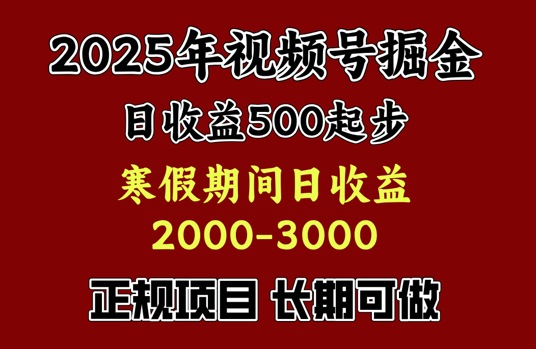 最新视频号项目，单账号日收益500起步，寒假期间日收益2000-3000左右，网赚项目-副业赚钱-互联网创业-资源整合众享汇研习社