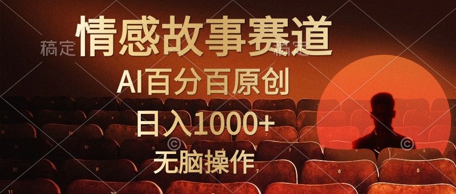 视频号情感小故事赛道,AI百分百原创,日入1000+,简单无脑操作网赚项目-副业赚钱-互联网创业-资源整合众享汇研习社