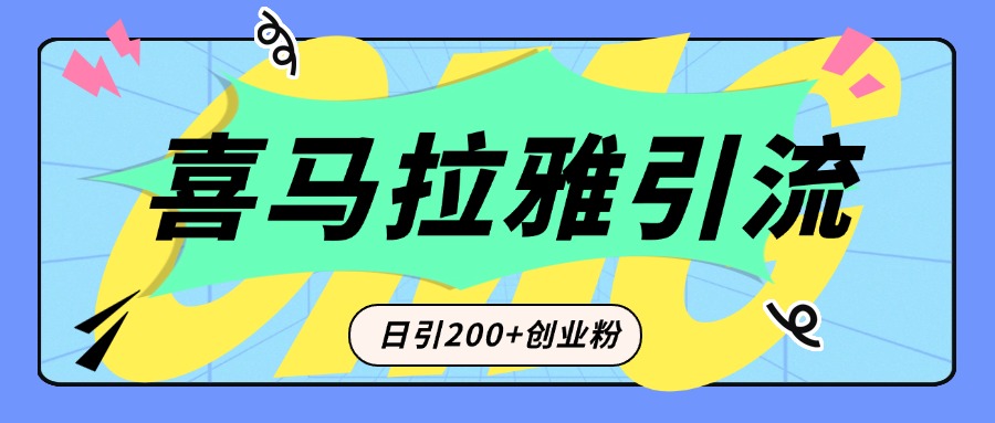 从短视频转向音频：为什么喜马拉雅成为新的创业粉引流利器？每天轻松引流200+精准创业粉网赚项目-副业赚钱-互联网创业-资源整合众享汇研习社