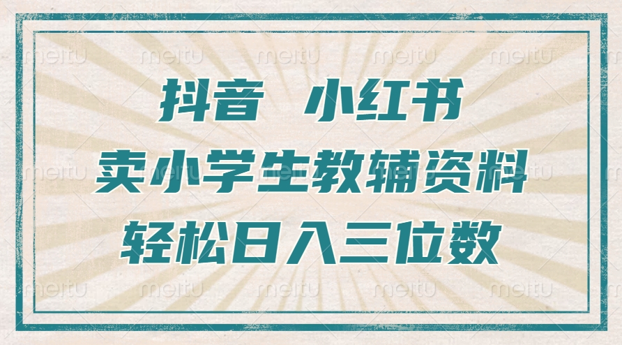 抖音小红书卖小学生教辅资料,一个月利润1W+,操作简单,小白也能轻松日入3位数网赚项目-副业赚钱-互联网创业-资源整合众享汇研习社