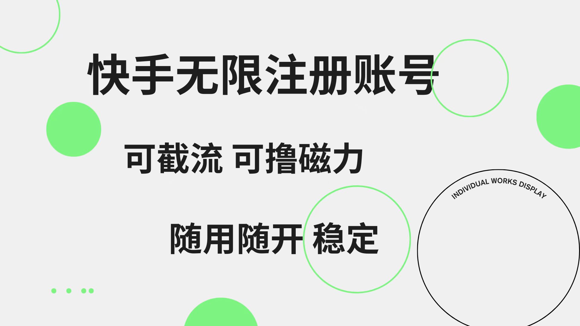 快手无限注册账号 可无限截流 可撸磁力 随用随开 稳定网赚项目-副业赚钱-互联网创业-资源整合众享汇研习社