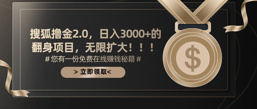 搜狐撸金2.0，日入3000+，可无限扩大的翻身项目。网赚项目-副业赚钱-互联网创业-资源整合众享汇研习社