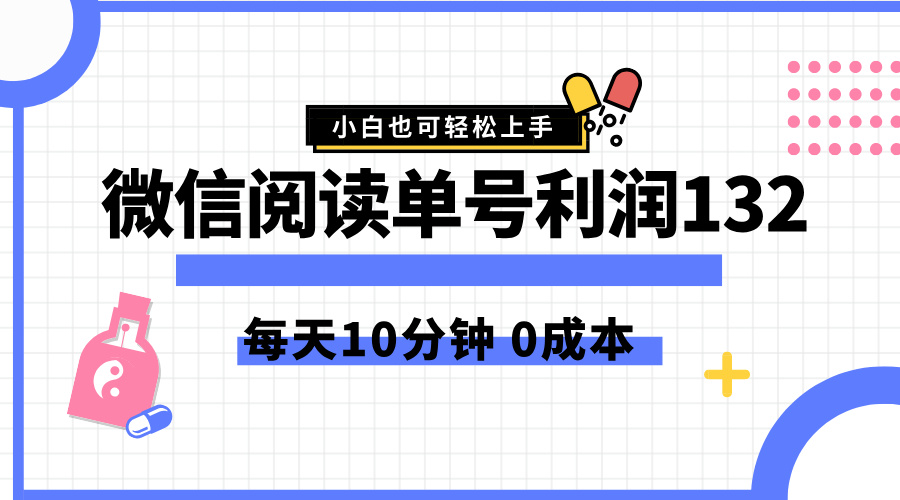 最新微信阅读玩法，每天5-10分钟，单号纯利润132，简单0成本，小白轻松上手网赚项目-副业赚钱-互联网创业-资源整合众享汇研习社