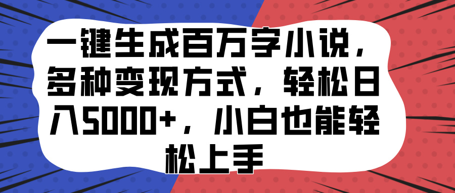 一键生成百万字小说,多种变现方式,轻松日入5000+,小白也能轻松上手网赚项目-副业赚钱-互联网创业-资源整合众享汇研习社