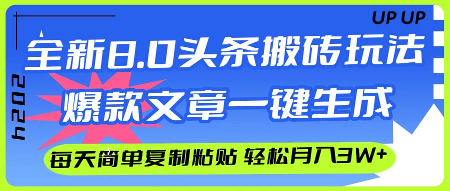 AI头条搬砖，爆款文章一键生成，每天复制粘贴10分钟，轻松月入3w+网赚项目-副业赚钱-互联网创业-资源整合众享汇研习社