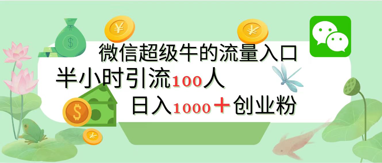 新的引流变现阵地,微信超级牛的流量入口,半小时引流100人,日入1000+创业粉网赚项目-副业赚钱-互联网创业-资源整合众享汇研习社