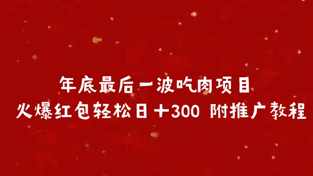 年底最后一波吃肉项目 火爆红包轻松日＋300 附推广教程网赚项目-副业赚钱-互联网创业-资源整合众享汇研习社
