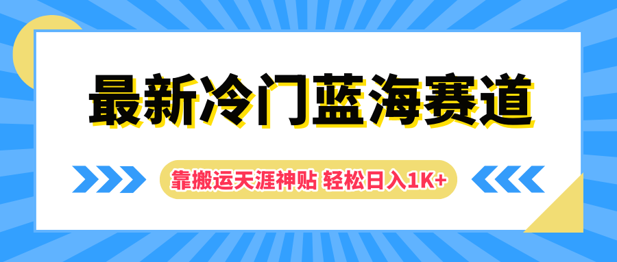 最新冷门蓝海赛道，靠搬运天涯神贴轻松日入1K+网赚项目-副业赚钱-互联网创业-资源整合众享汇研习社