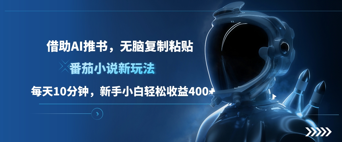 番茄小说新玩法,借助AI推书,无脑复制粘贴,每天10分钟,新手小白轻松收益400+网赚项目-副业赚钱-互联网创业-资源整合众享汇研习社