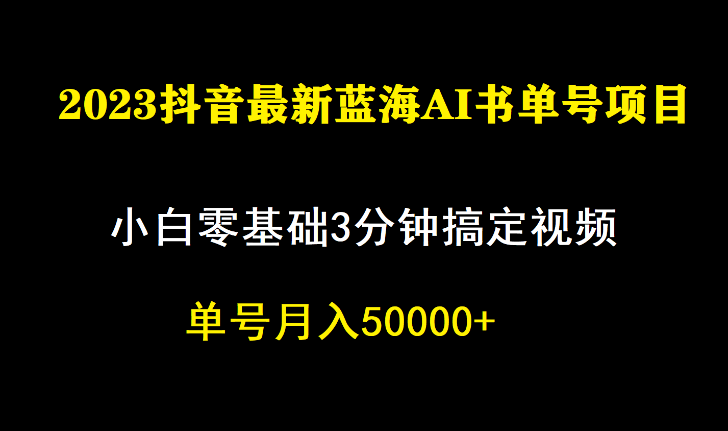 图片[1]网赚项目-副业赚钱-互联网创业-资源整合一个月佣金5W，抖音蓝海AI书单号暴力新玩法，小白3分钟搞定一条视频网赚项目-副业赚钱-互联网创业-资源整合众享汇研习社