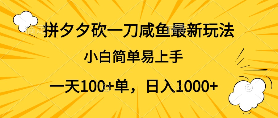 拼夕夕砍一刀咸鱼最新玩法，小白简单易上手一天100+单，日入1000+网赚项目-副业赚钱-互联网创业-资源整合众享汇研习社