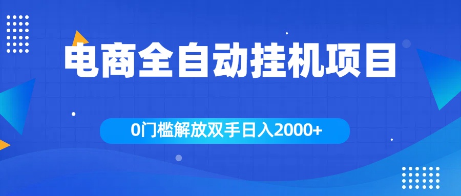 全新电商自动挂机项目，日入2000+网赚项目-副业赚钱-互联网创业-资源整合众享汇研习社