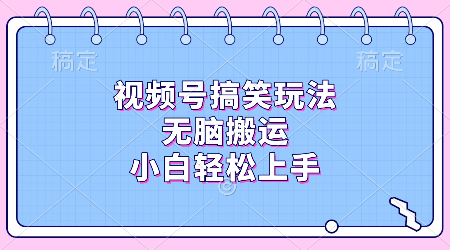 视频号搞笑玩法,无脑搬运,小白轻松上手网赚项目-副业赚钱-互联网创业-资源整合众享汇研习社