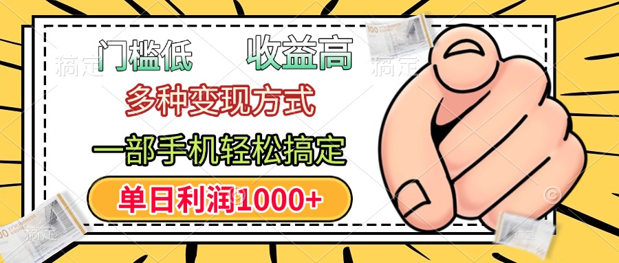 门槛低，利润高，多种变现方式，一部手机轻松搞定，单日利润1000+网赚项目-副业赚钱-互联网创业-资源整合众享汇研习社