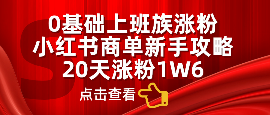 小红书商单新手攻略，20天涨粉1.6w，0基础上班族涨粉网赚项目-副业赚钱-互联网创业-资源整合众享汇研习社