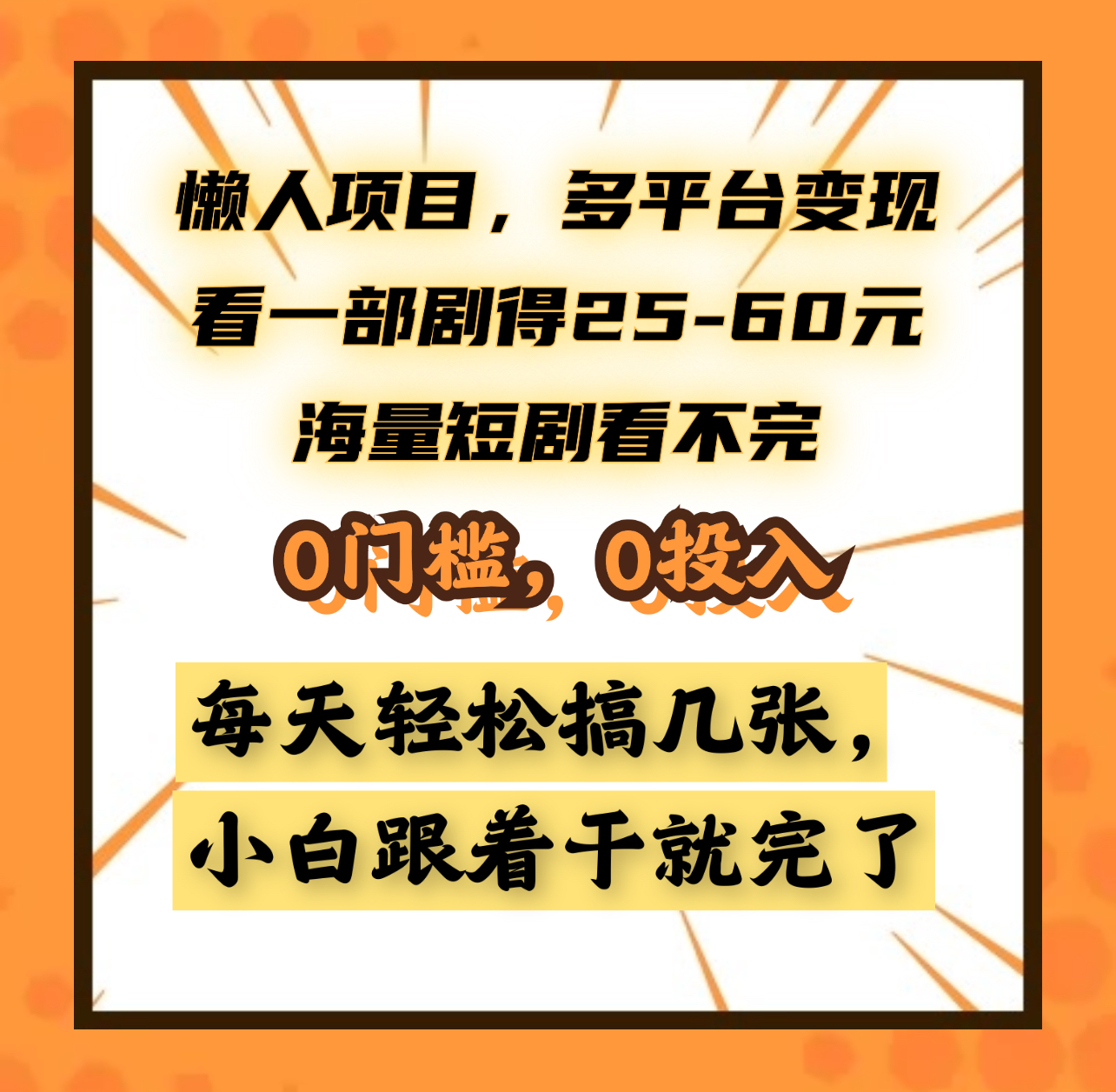 懒人项目,多平台变现,看一部剧得25~60元,海量短剧看不完,0门槛,0投入,小白跟着干就完了。网赚项目-副业赚钱-互联网创业-资源整合众享汇研习社