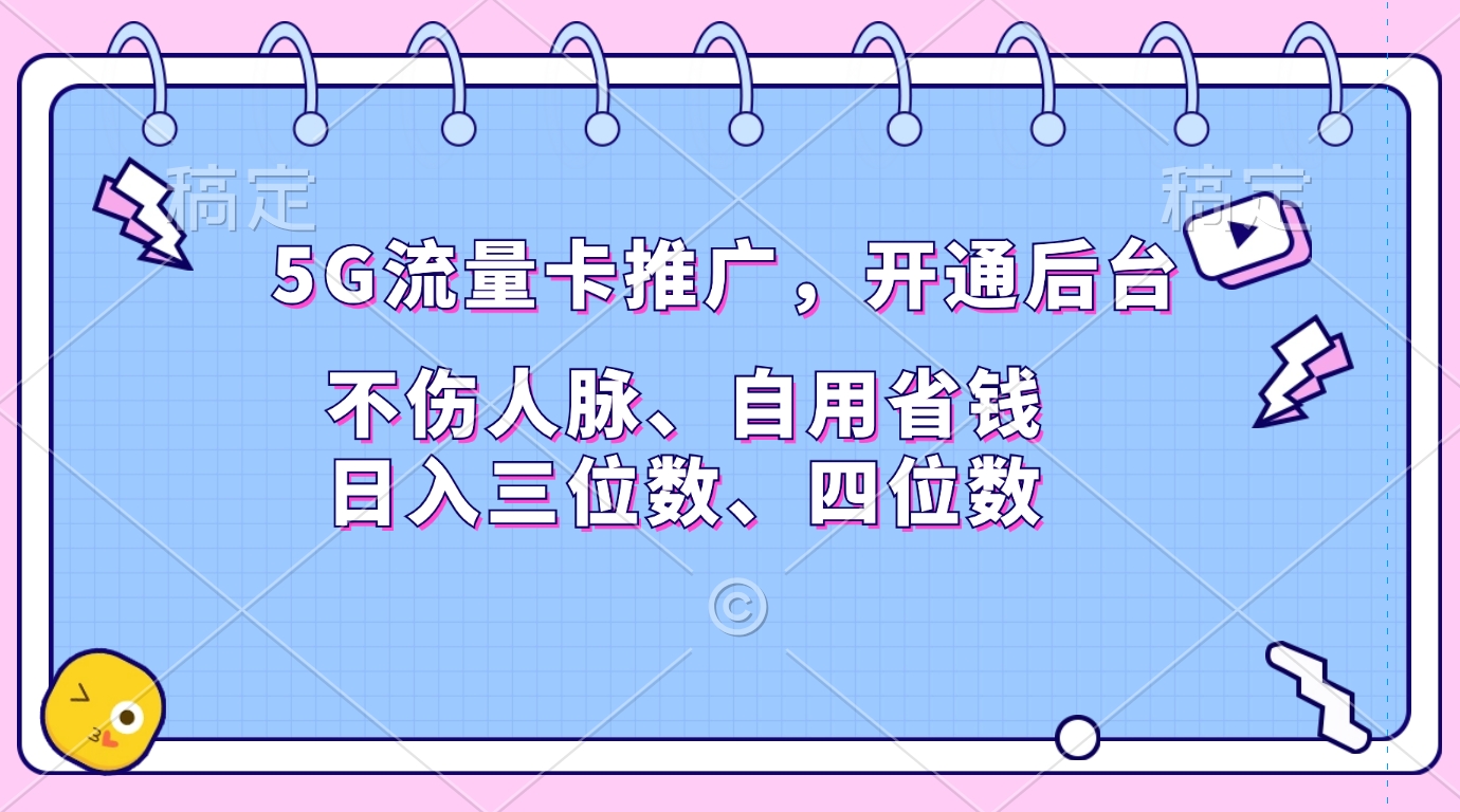5G流量卡推广，开通后台，不伤人脉、自用省钱，日入三位数、四位数网赚项目-副业赚钱-互联网创业-资源整合众享汇研习社