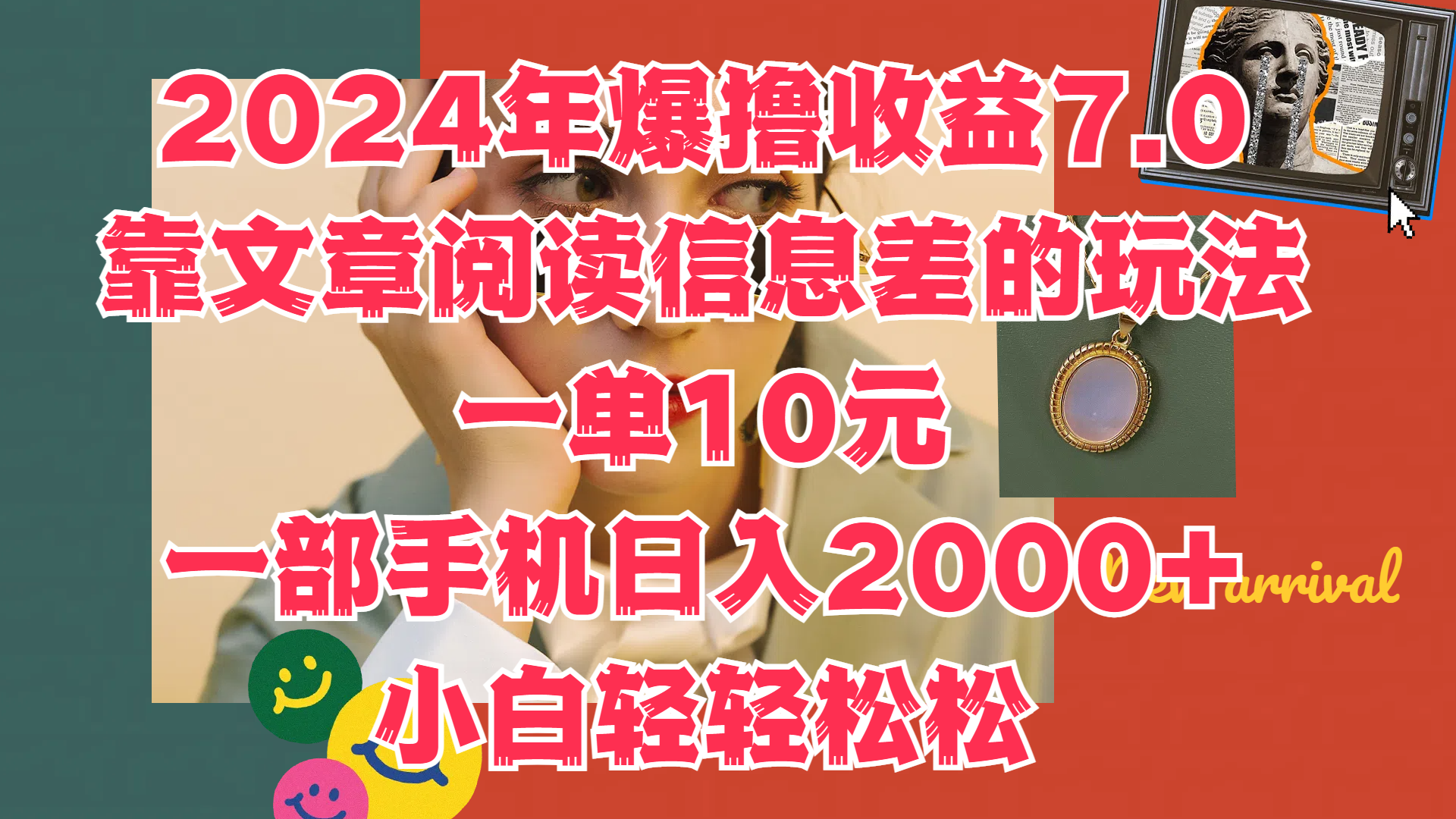 2024年爆撸收益7.0,只需要靠文章阅读信息差的玩法一单10元,一部手机日入2000+,小白轻轻松松驾驭网赚项目-副业赚钱-互联网创业-资源整合众享汇研习社