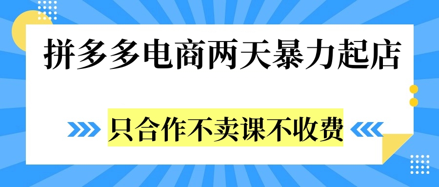 拼多多两天暴力起店，只合作不卖课不收费网赚项目-副业赚钱-互联网创业-资源整合众享汇研习社
