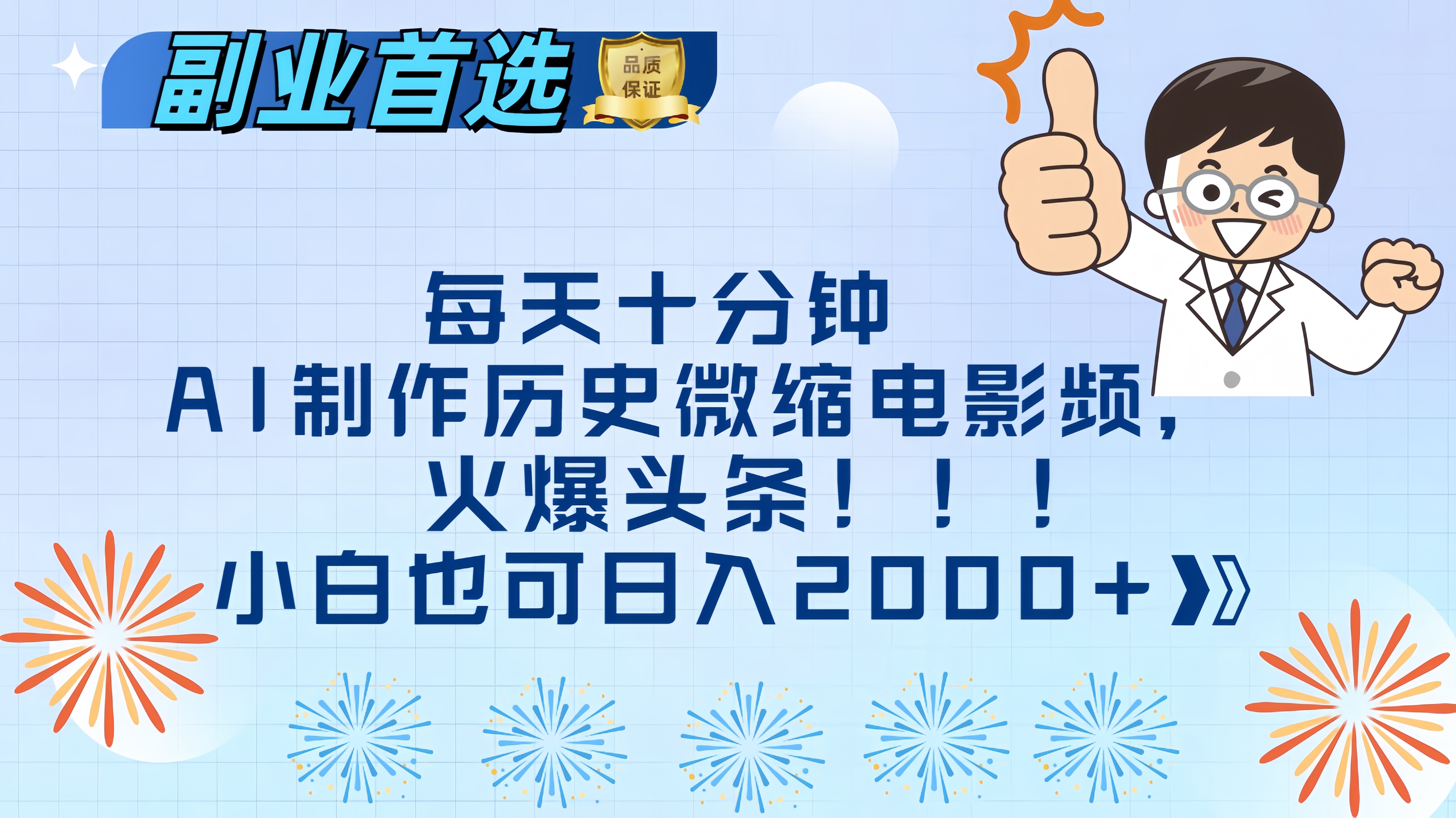 每天十分钟AI制作历史微缩电影视频，火爆头条，小白也可日入2000+网赚项目-副业赚钱-互联网创业-资源整合众享汇研习社