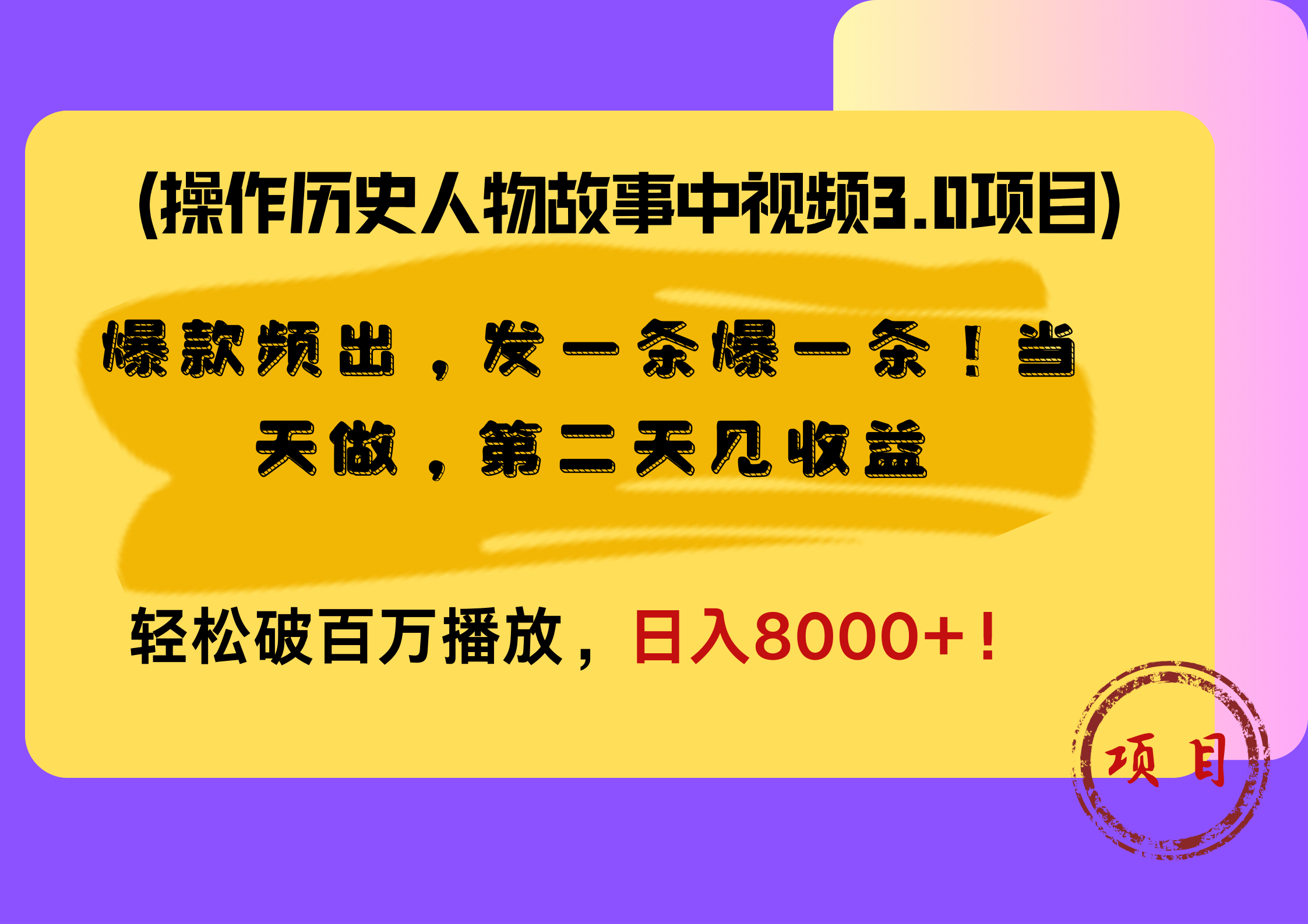 操作历史人物故事中视频3.0项目,爆款频出,发一条爆一条!当天做,第二天见收益,轻松破百万播放,日入8000+!网赚项目-副业赚钱-互联网创业-资源整合众享汇研习社
